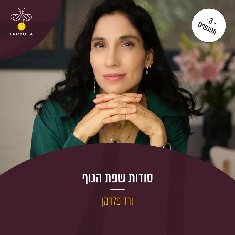 סודות שפת הגוף