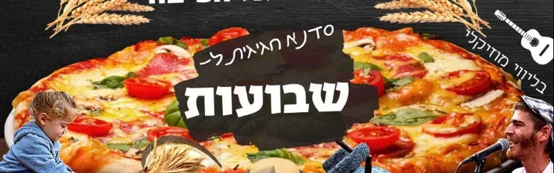 מהחיטה עד הפיצה פעילות מיוחדת לחג השבועות.
