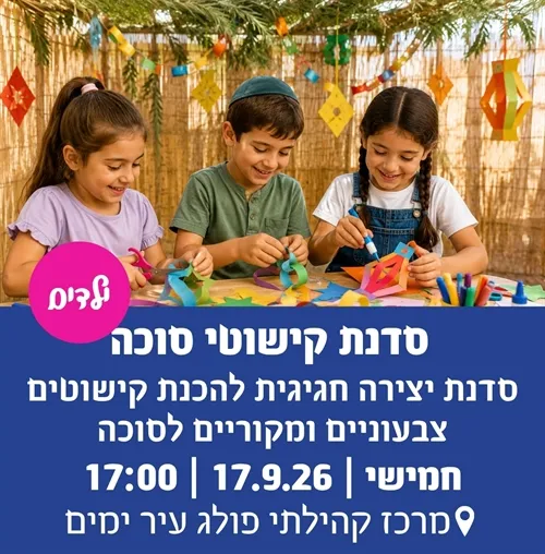 סדנת קישוטי סוכה בפולג-עיר ימים