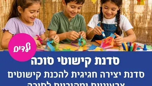 סדנת קישוטי סוכה בפולג-עיר ימים