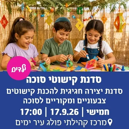 סדנת קישוטי סוכה בפולג-עיר ימים