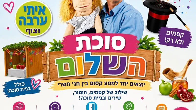 הצגת ילדים-סוכת השלום