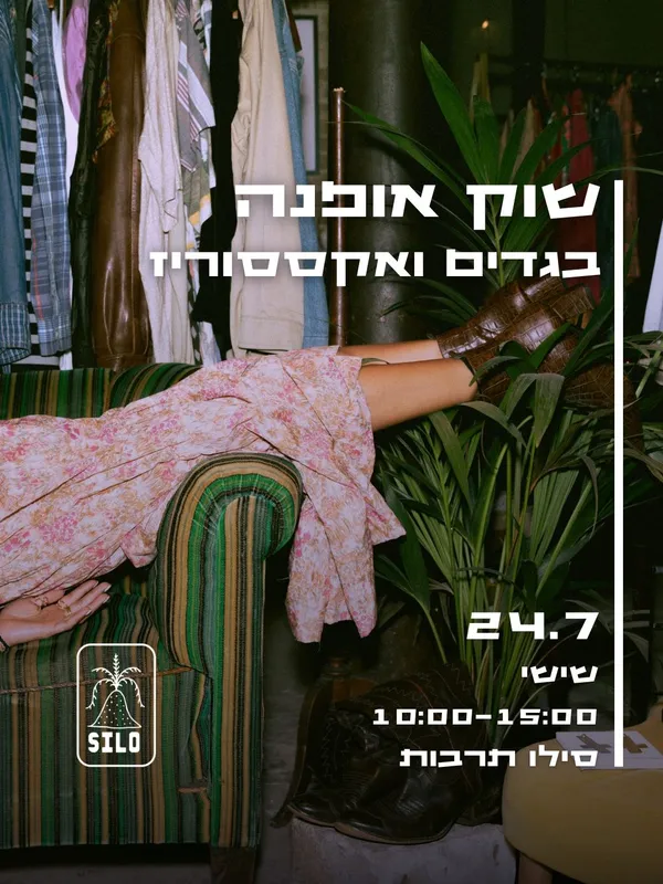 יריד אופנה -בגדים ואקססוריז