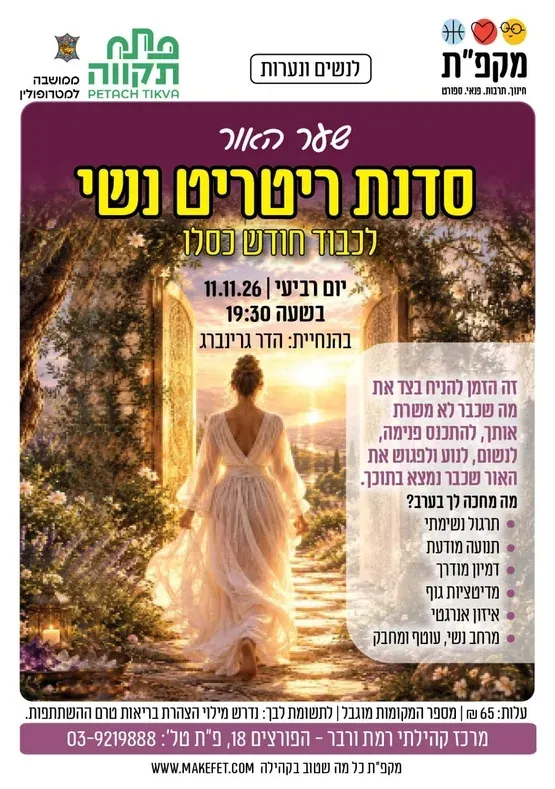 סדנת ריטריט נשי "שער האור" לכבוד חודש כסלו במרכז קהילתי רמת ורבר