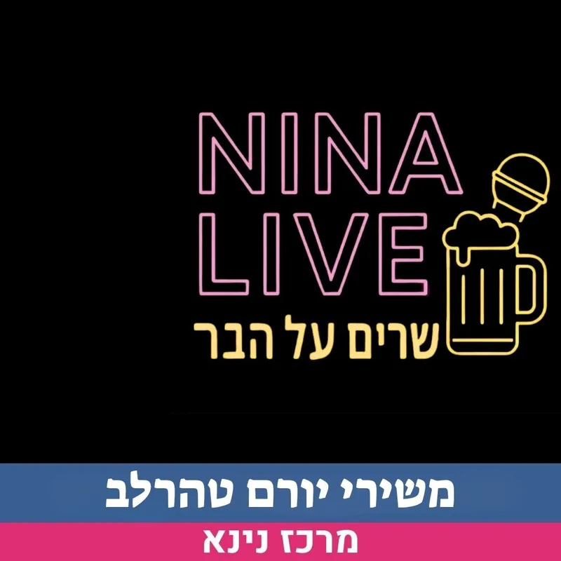 נינא לייב-משירי יורם טהרלב