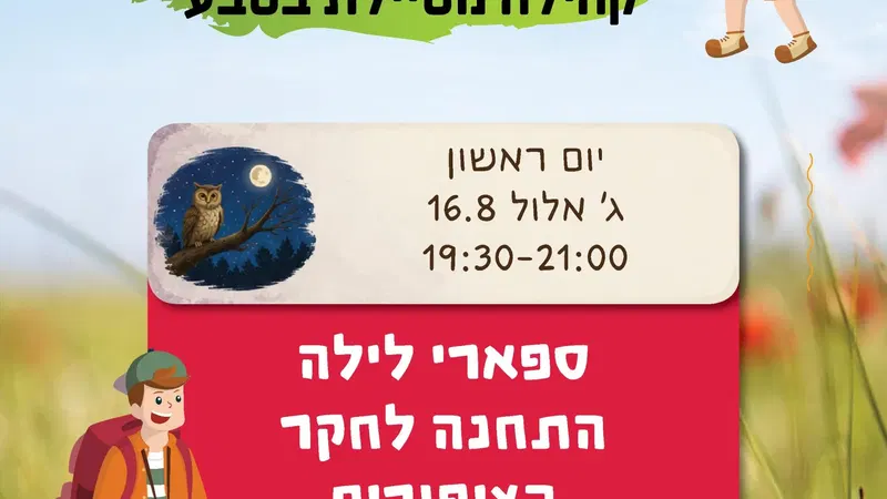בשביל המשפחה-חקר ציפורים