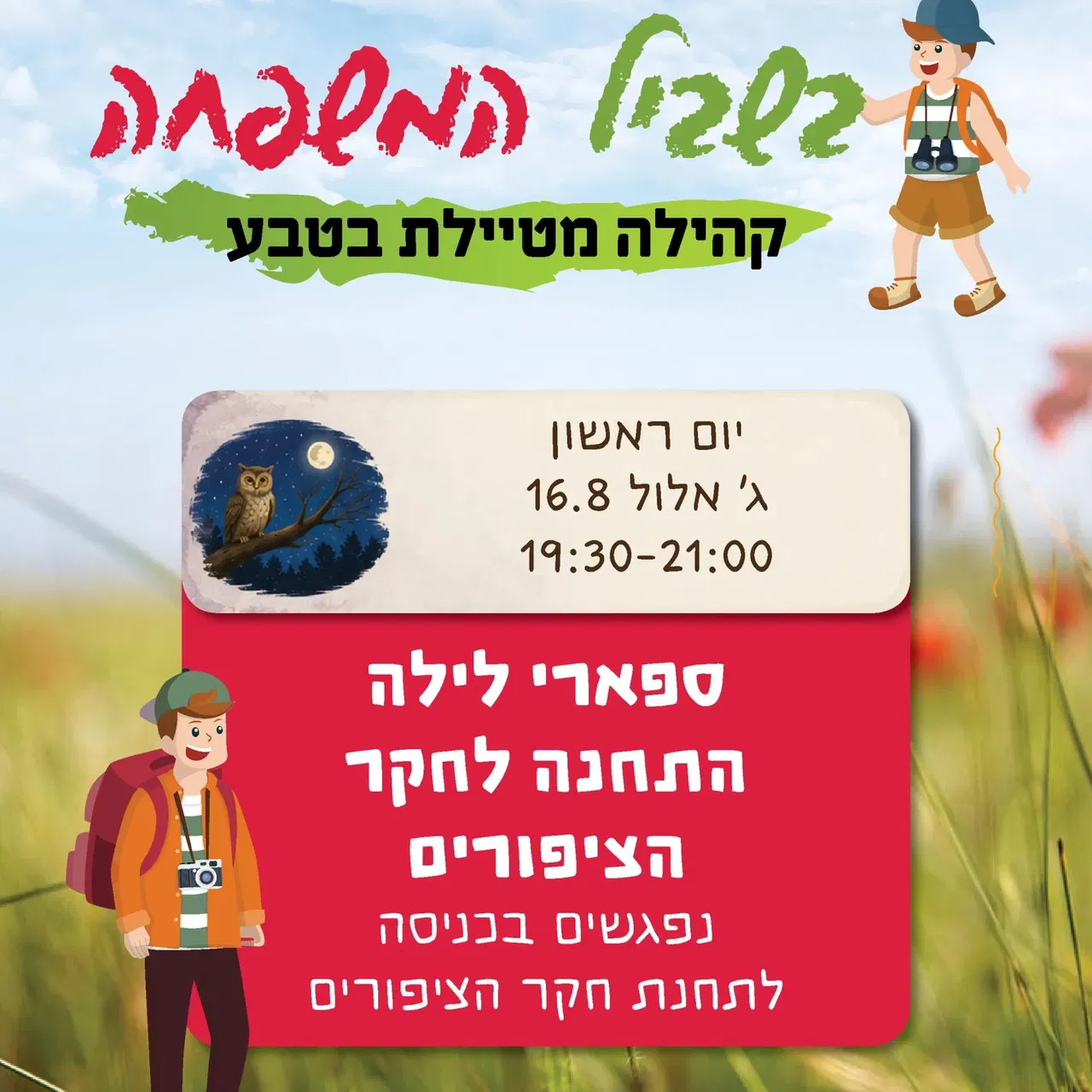 בשביל המשפחה-חקר ציפורים