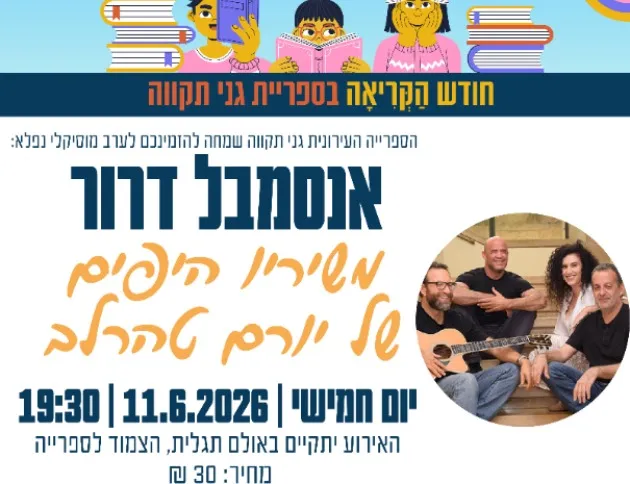 אנסמבל דרור - משירי יורם טהרלב