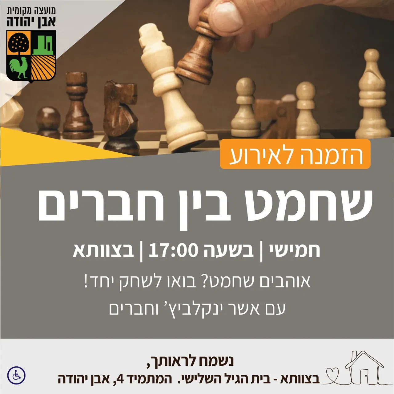 שחמט בין חברים - 22/10/2026