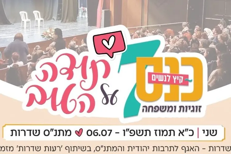 כנס נשים-לראות את הטוב