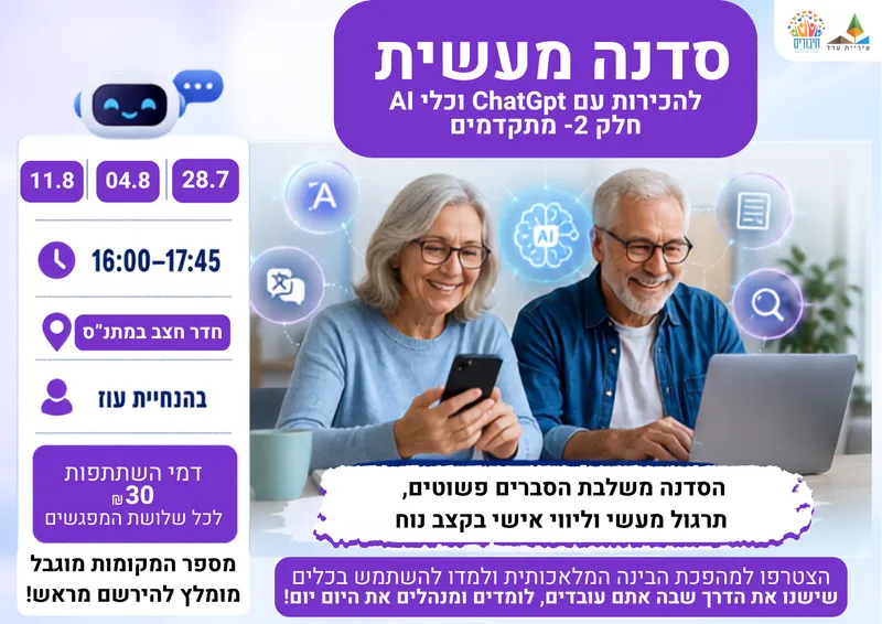 סדנה מעשית להיכרות עם ChatGPT וכלי AI- מתקדמים
