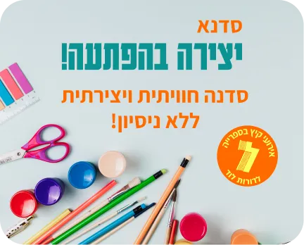 יצירה בהפתעה לגילאי 4-7