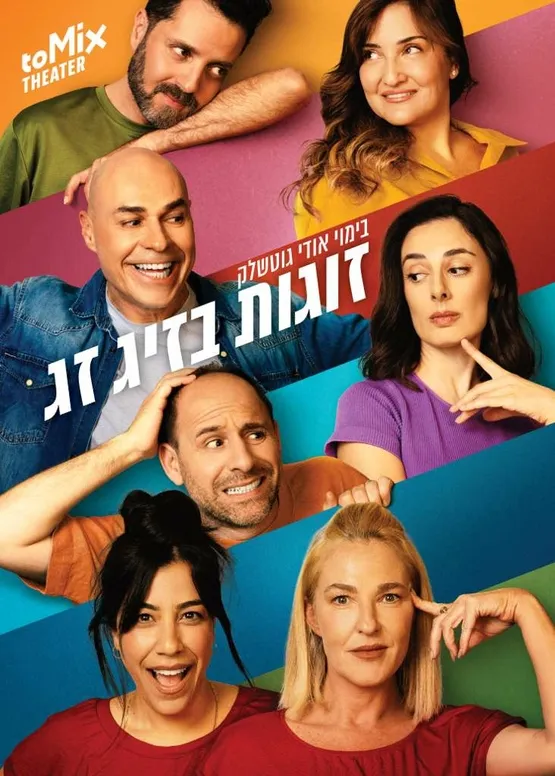 "זוגות בזיגזג"- הצגה בניהול אולם יקום