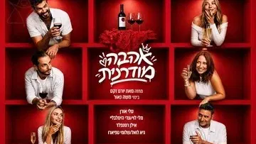 אהבה מודרנית - קומדיה ישראלית חדשה