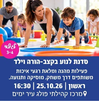 לנוע בקצב פעילות הורה וילד