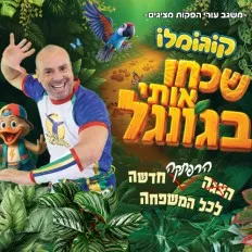קוגומלו | שכחו אותי בג'ונגל