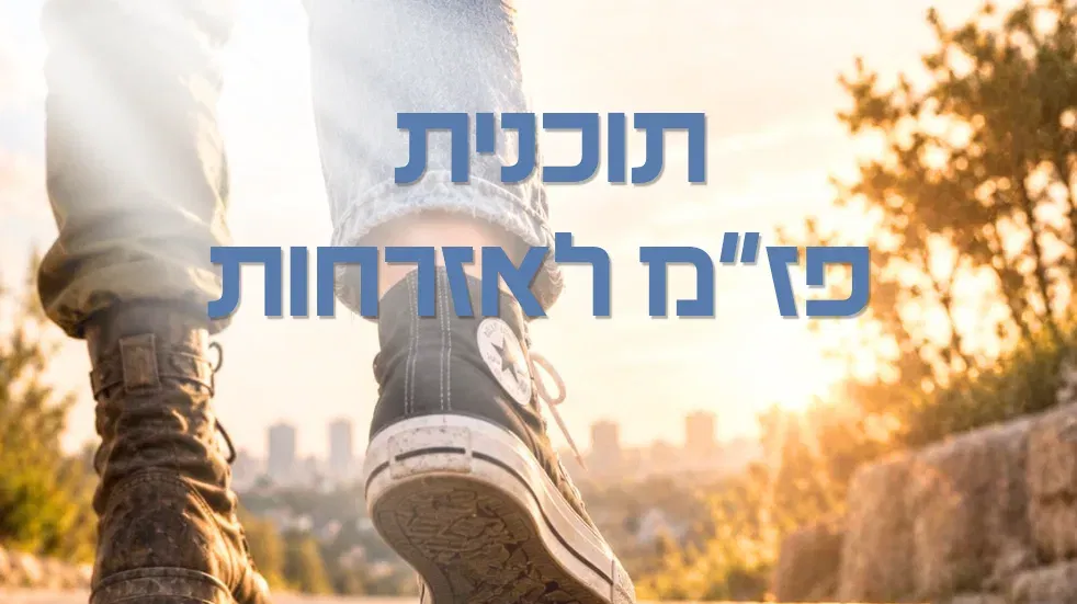תוכנית פז"מ לאזרחות