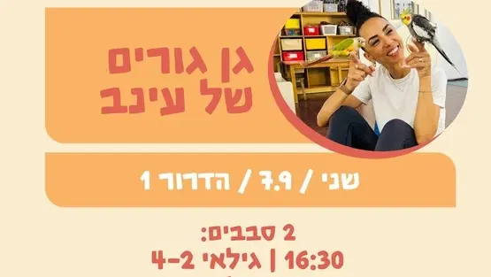 גן גורים של עינב