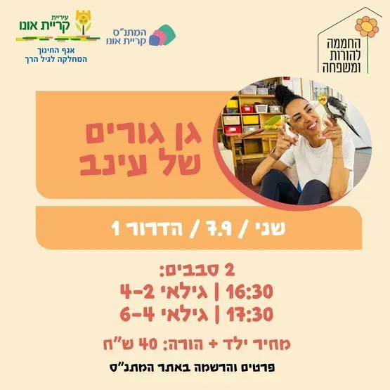 גן גורים של עינב