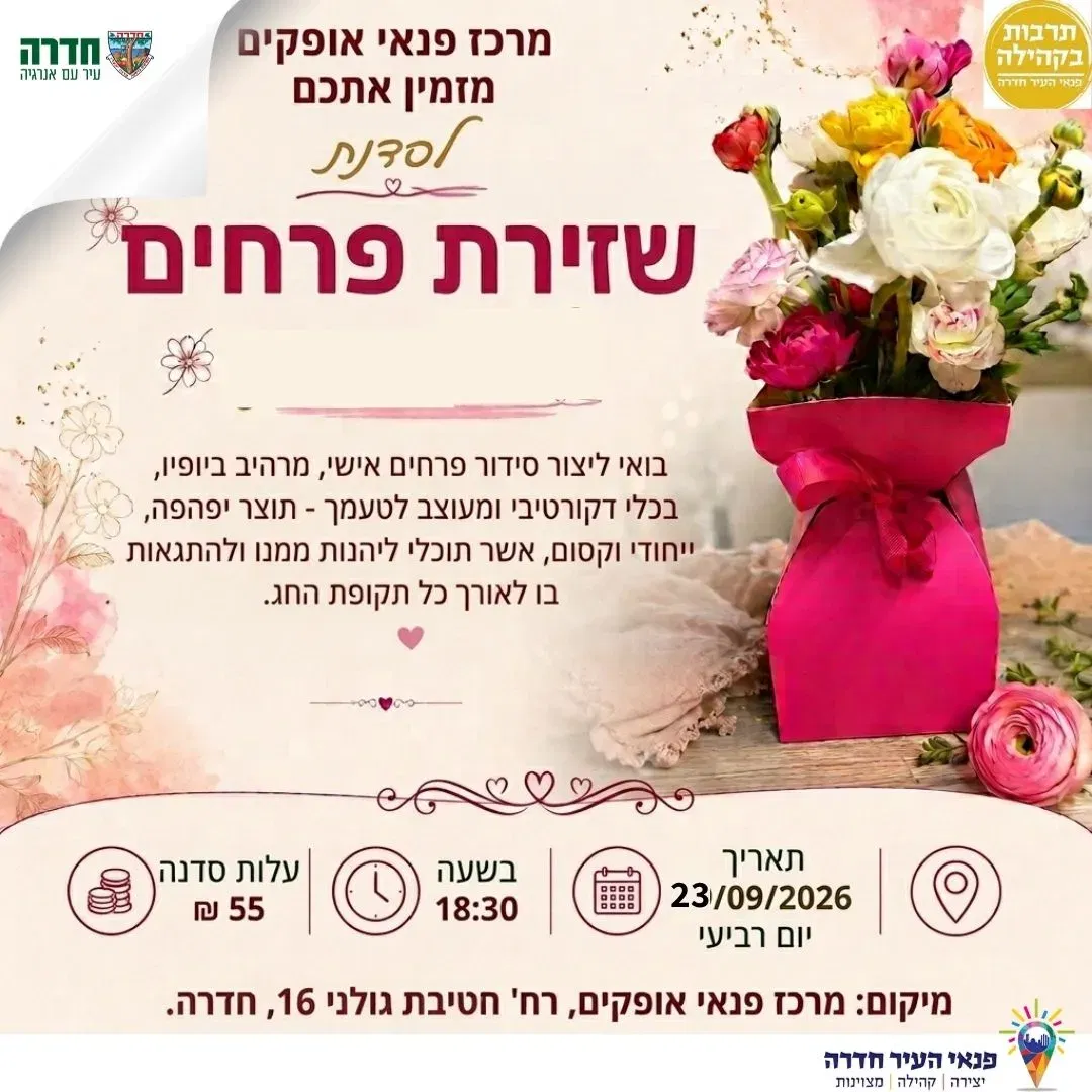 סדנת שזירת פרחים במרכז פנאי אופקים