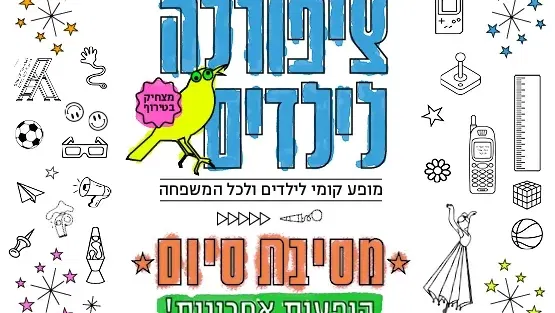 ציפורלה לילדים