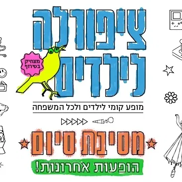 ציפורלה לילדים