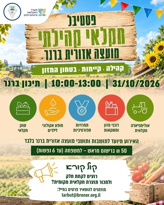 פסטיבל חקלאי קהילתי