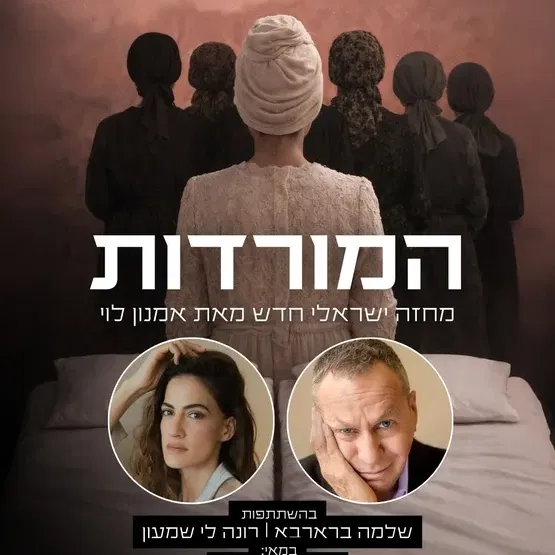 הצגה מס' 1-"המורדות" – מחזה ישראלי חדש מאת אמנון לוי