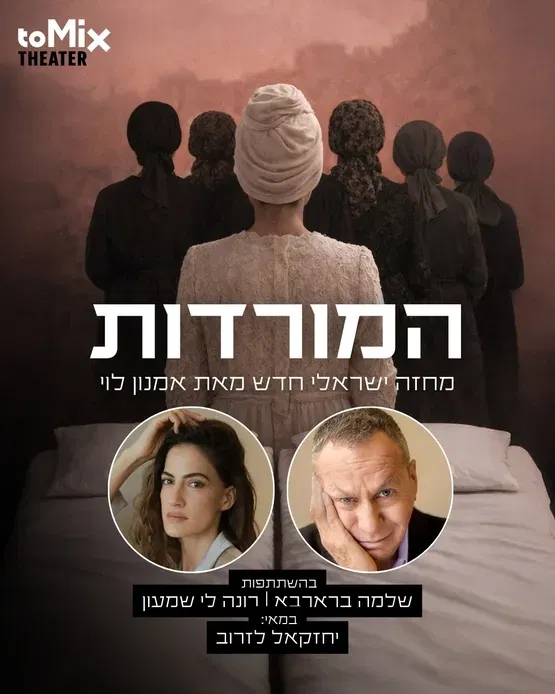 הצגה מס' 1-"המורדות" – מחזה ישראלי חדש מאת אמנון לוי