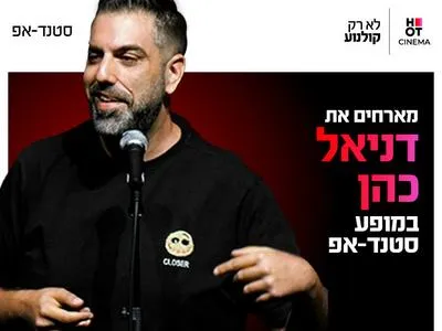 דניאל כהן מגיע לעשות סטנדאפ ב-HOT CINEMA כפר סבא 29.6.26