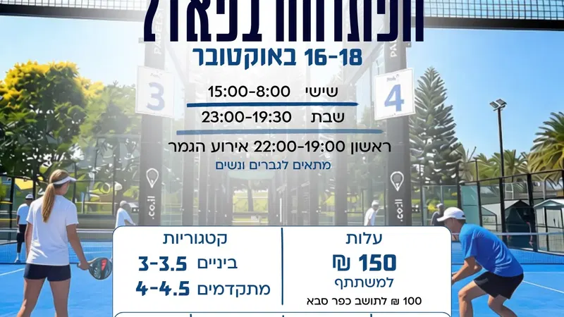 אליפות כפר סבא בפאדל
