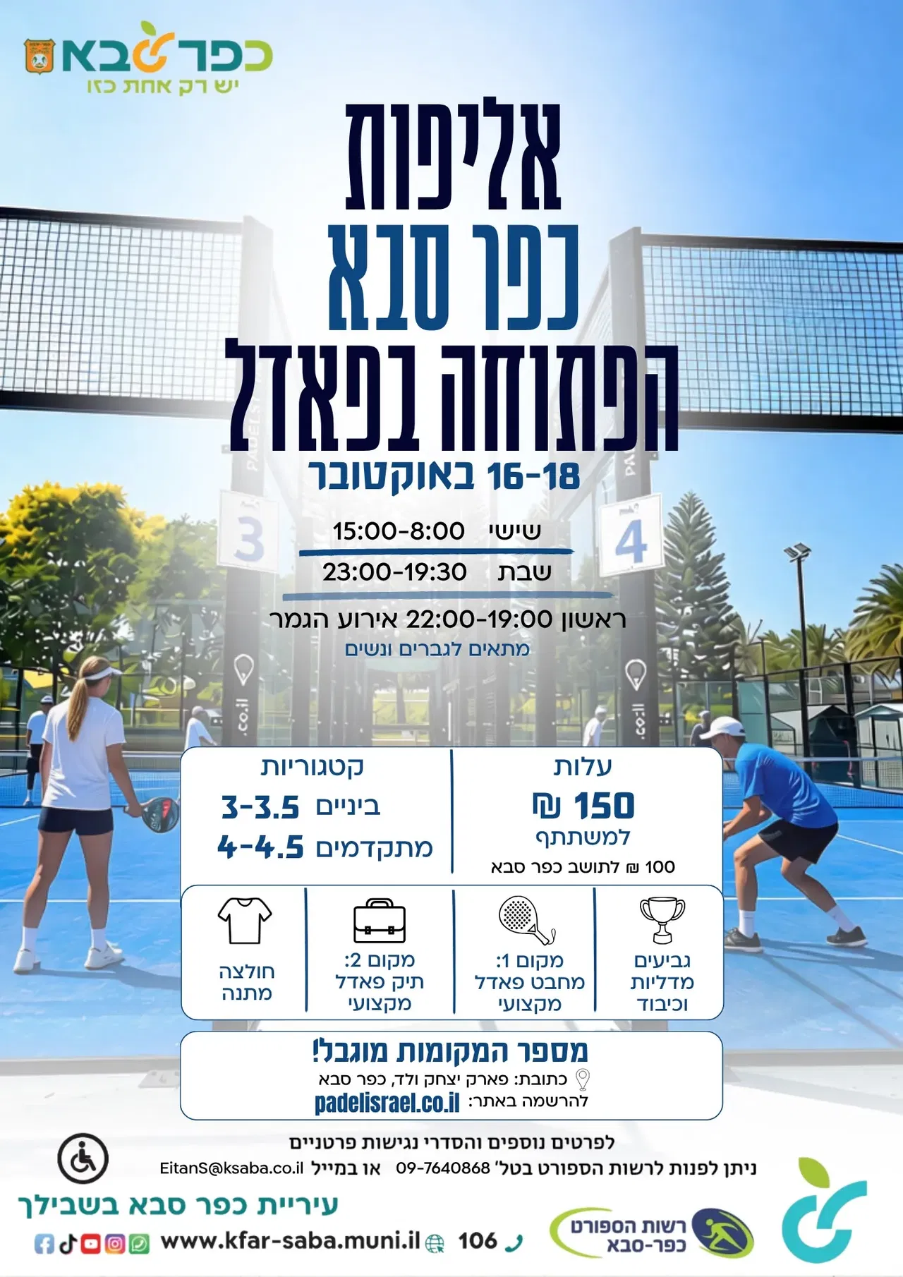 אליפות כפר סבא בפאדל