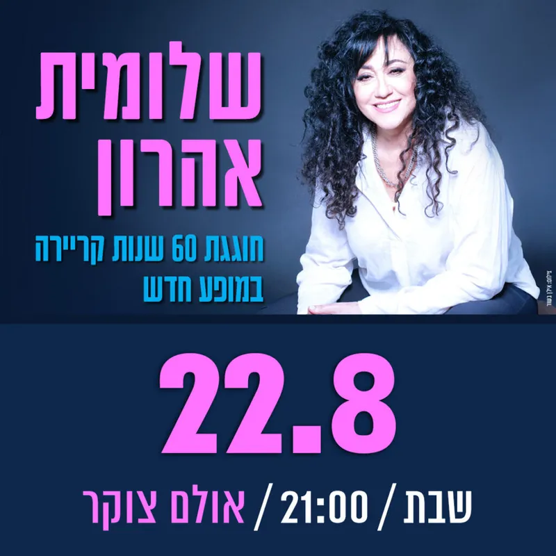 שלומית אהרון – "כל הצלילים"
