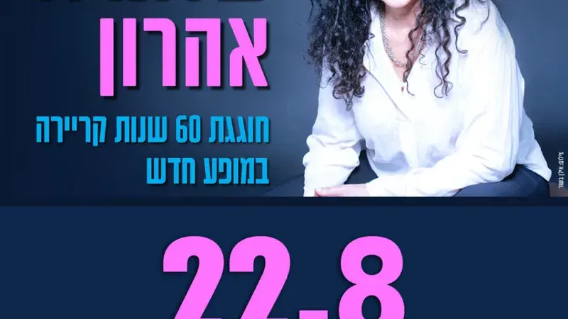 שלומית אהרון – "כל הצלילים"