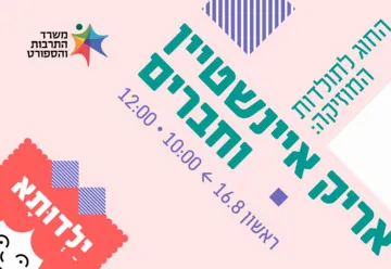 החוג לתולדות המוזיקה - אריק איינשטיין וחברים - ילדותא 2026