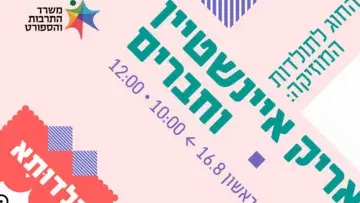 החוג לתולדות המוזיקה - אריק איינשטיין וחברים - ילדותא 2026