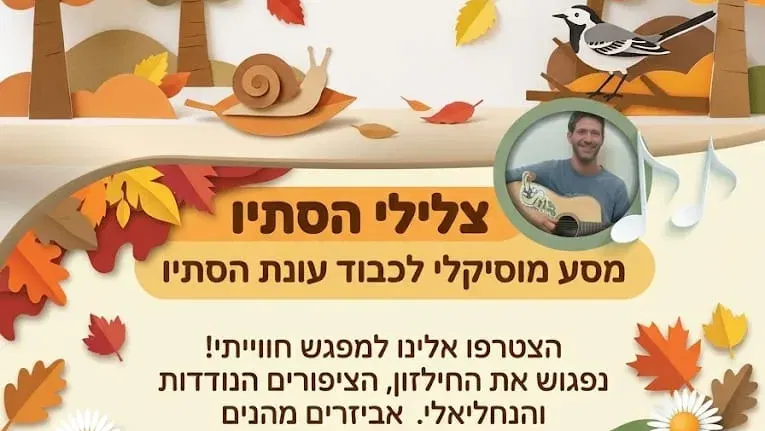 מסע מוסיקלי לכבוד עונת הסתיו - הבית לגיל הרך