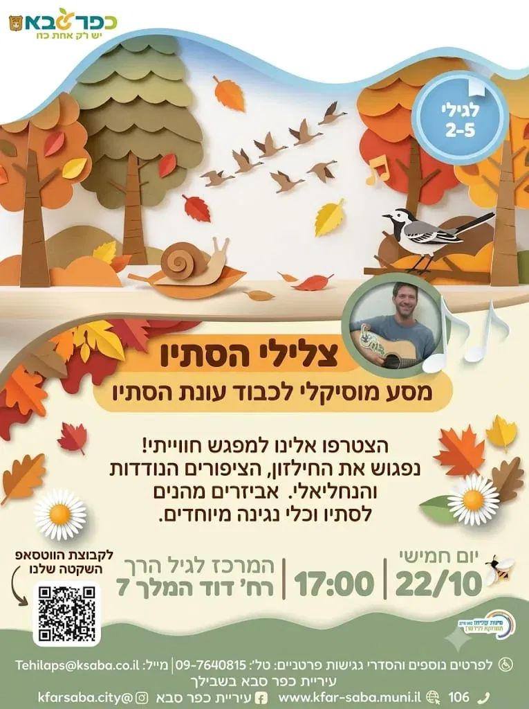 מסע מוסיקלי לכבוד עונת הסתיו - הבית לגיל הרך