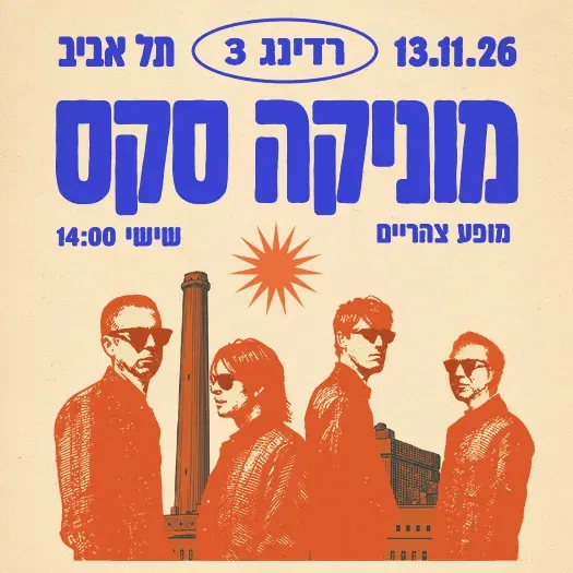 מוניקה סקס