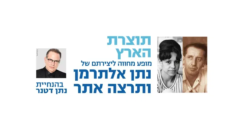 "תוצרת הארץ" - מופע הצדעה לנתן אלתרמן ותרצה אתר