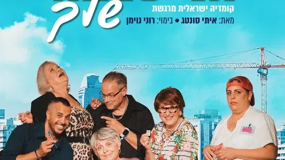 "אני סבתא שלך" תיאטרון העירוני נתניה