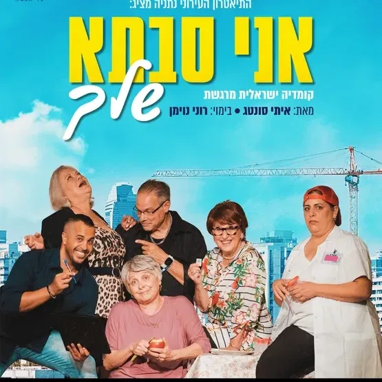 "אני סבתא שלך" תיאטרון העירוני נתניה