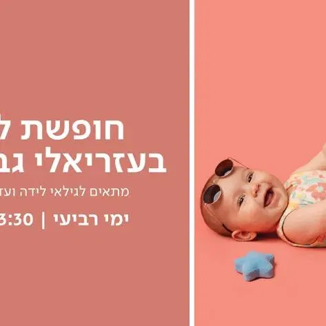 חופשת לידה בעזריאלי גבעתיים