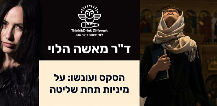 ד"ר מאשה הלוי ~ הסקס ועונשו: על מיניות תחת שליטה