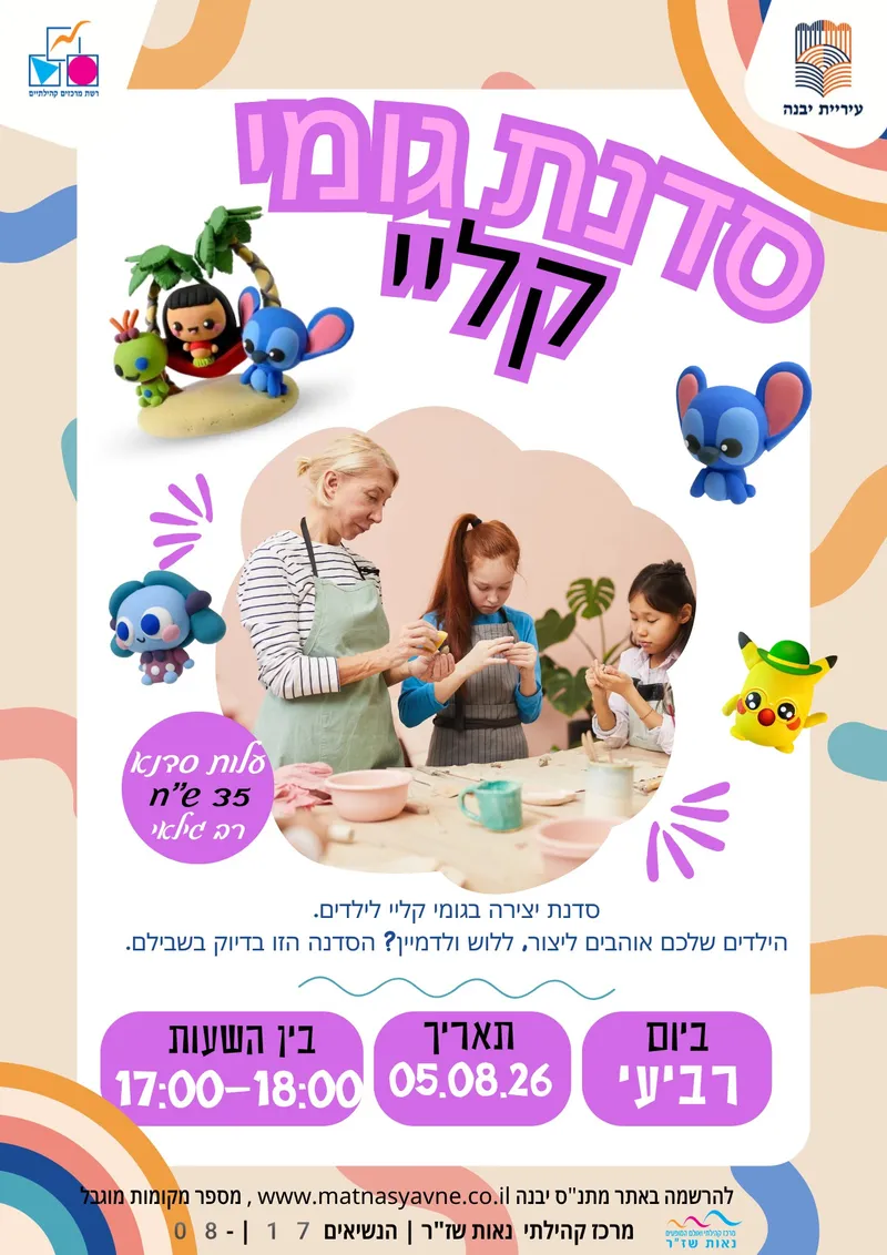 סדנה גומי קליי 05.08.26