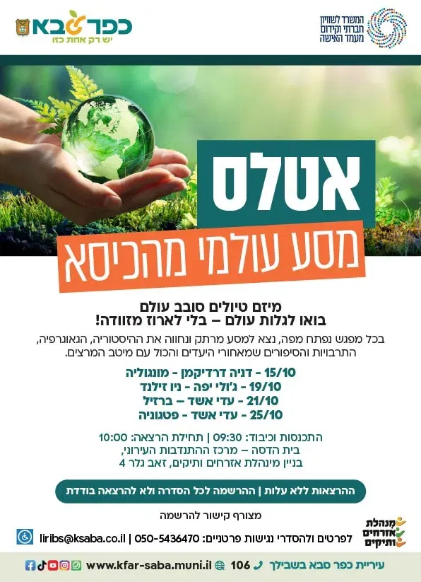 אטלס - מסע עולמי מהכיסא - סדרת הרצאות