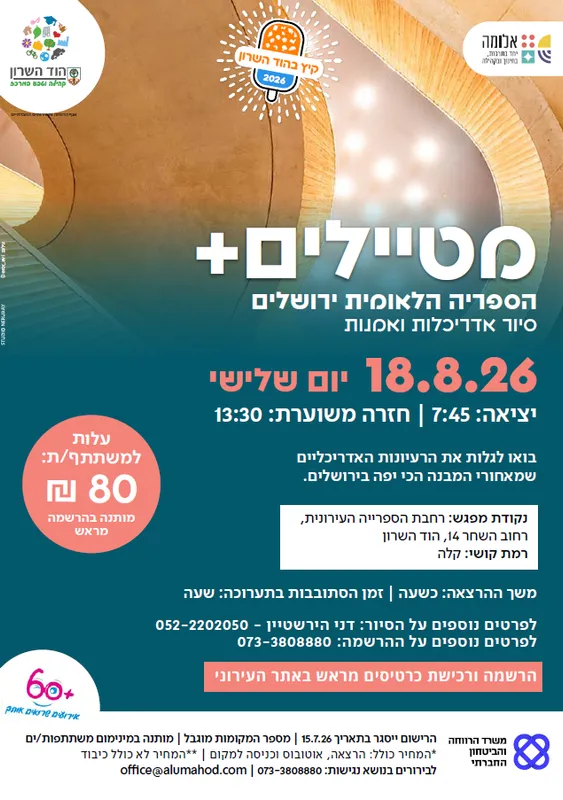 מטיילים פלוס לוותיקות/ים: הספריה הלאומית ירושלים – סיור אדריכלות ואמנות