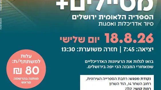 מטיילים פלוס לוותיקות/ים: הספריה הלאומית ירושלים – סיור אדריכלות ואמנות