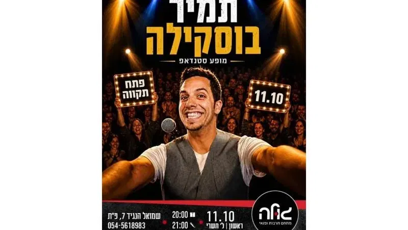 תמיר בוסקילה