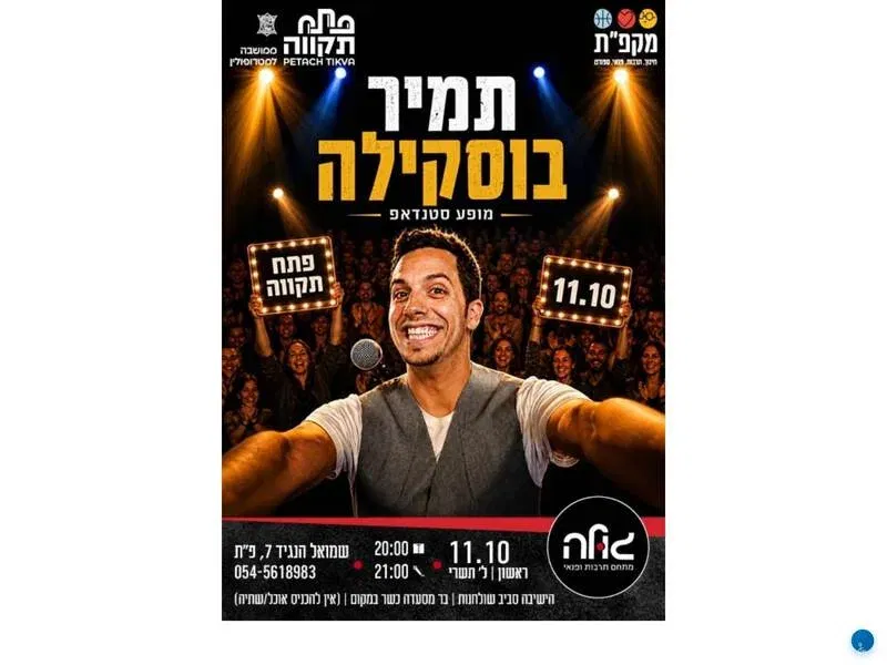 תמיר בוסקילה